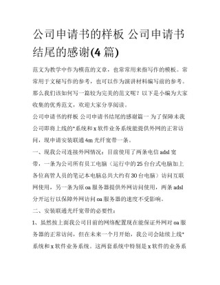 公司申请书的样板 公司申请书结尾的感谢(4篇)
