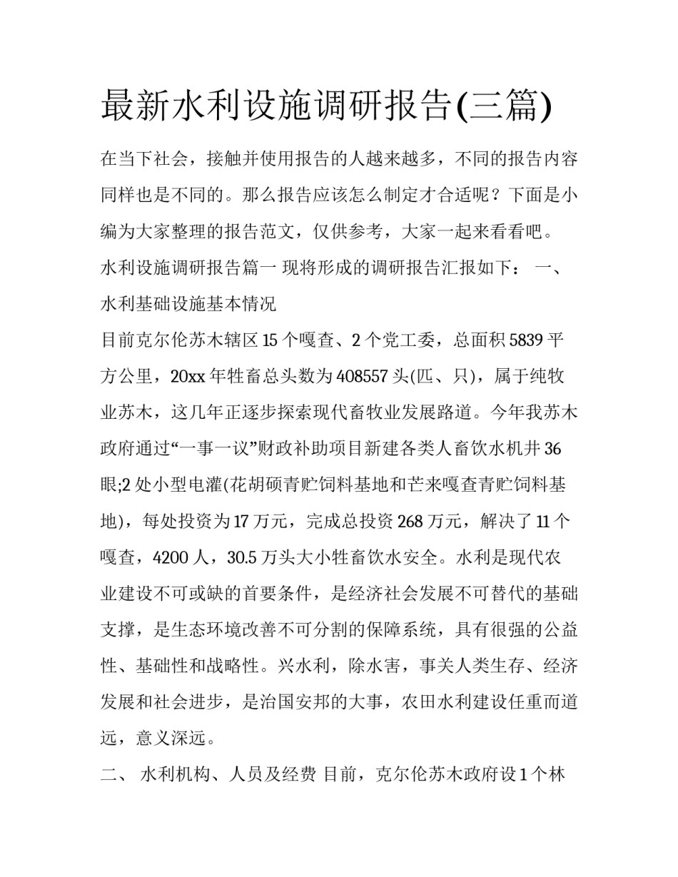 最新水利设施调研报告(三篇)_第1页