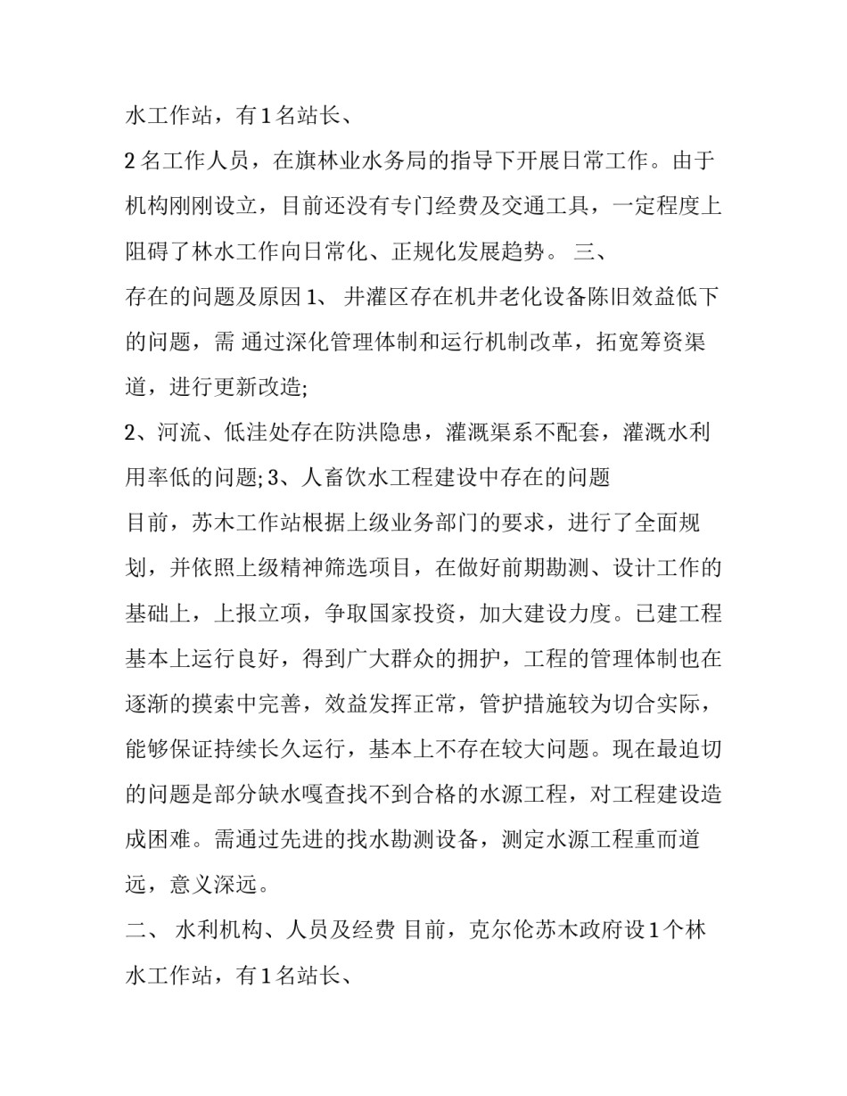 最新水利设施调研报告(三篇)_第2页