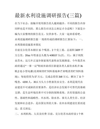 最新水利设施调研报告(三篇)