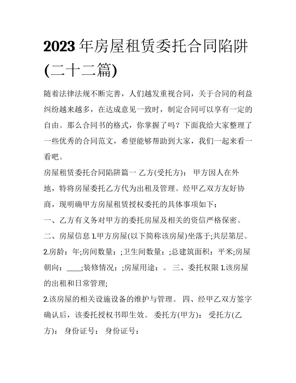 2023年房屋租赁委托合同陷阱(二十二篇)_第1页