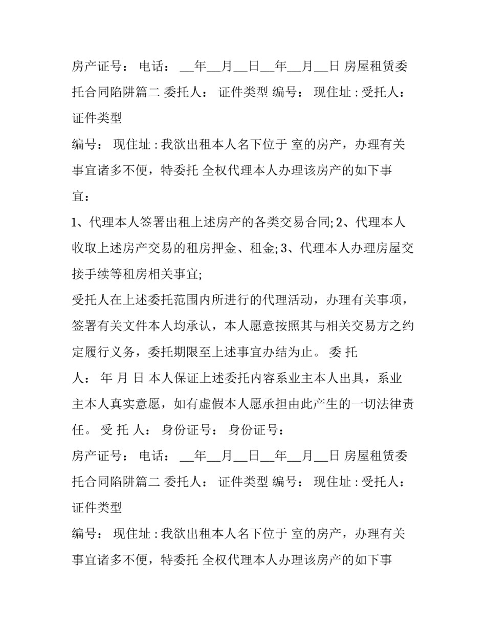 2023年房屋租赁委托合同陷阱(二十二篇)_第2页