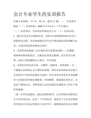 会计专业学生的实训报告