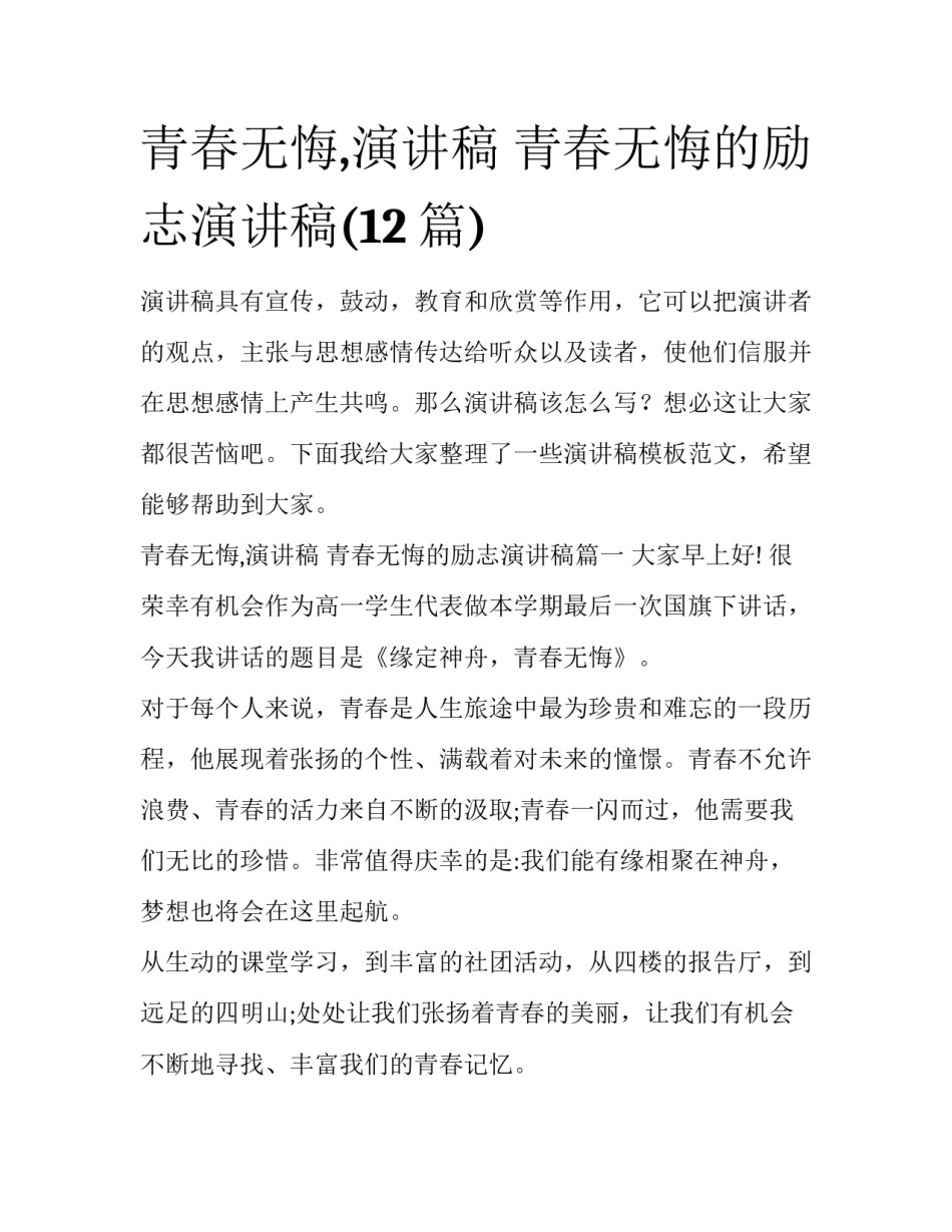 青春无悔,演讲稿 青春无悔的励志演讲稿(12篇)_第1页