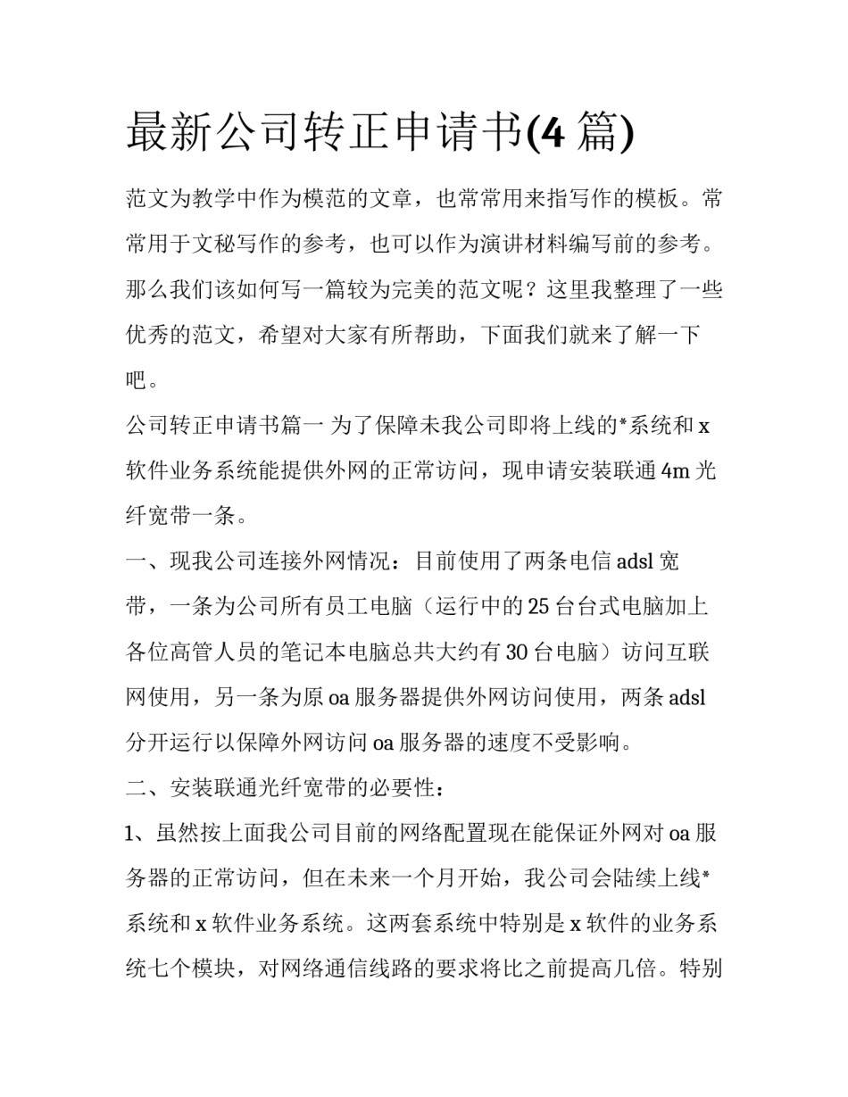 最新公司转正申请书(4篇)_第1页