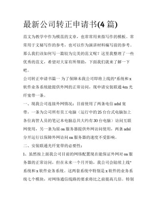 最新公司转正申请书(4篇)