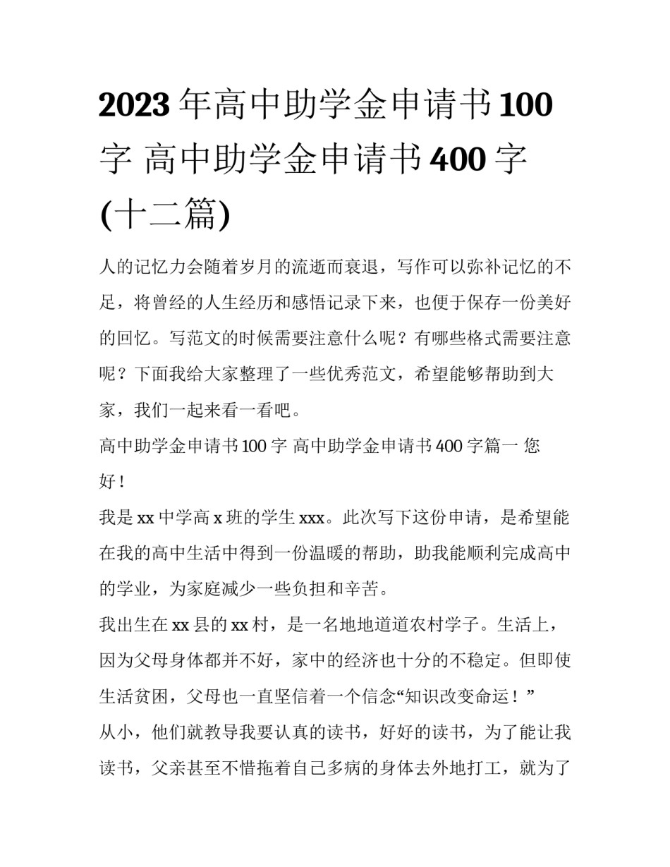 2023年高中助学金申请书100字 高中助学金申请书400字(十二篇)_第1页
