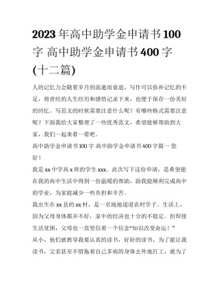 2023年高中助学金申请书100字 高中助学金申请书400字(十二篇)