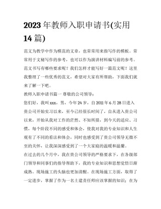 2023年教师入职申请书(实用14篇)
