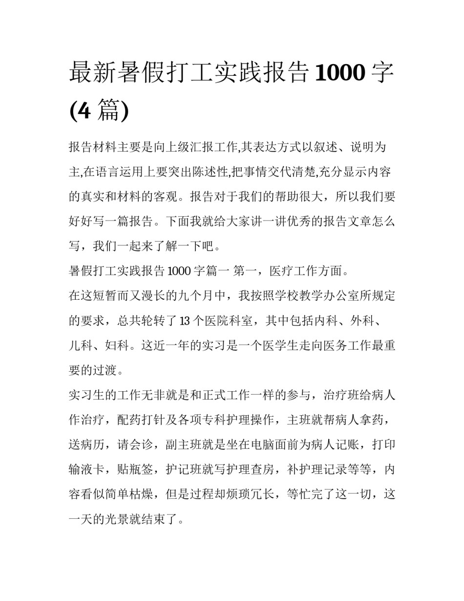 最新暑假打工实践报告1000字(4篇)_第1页