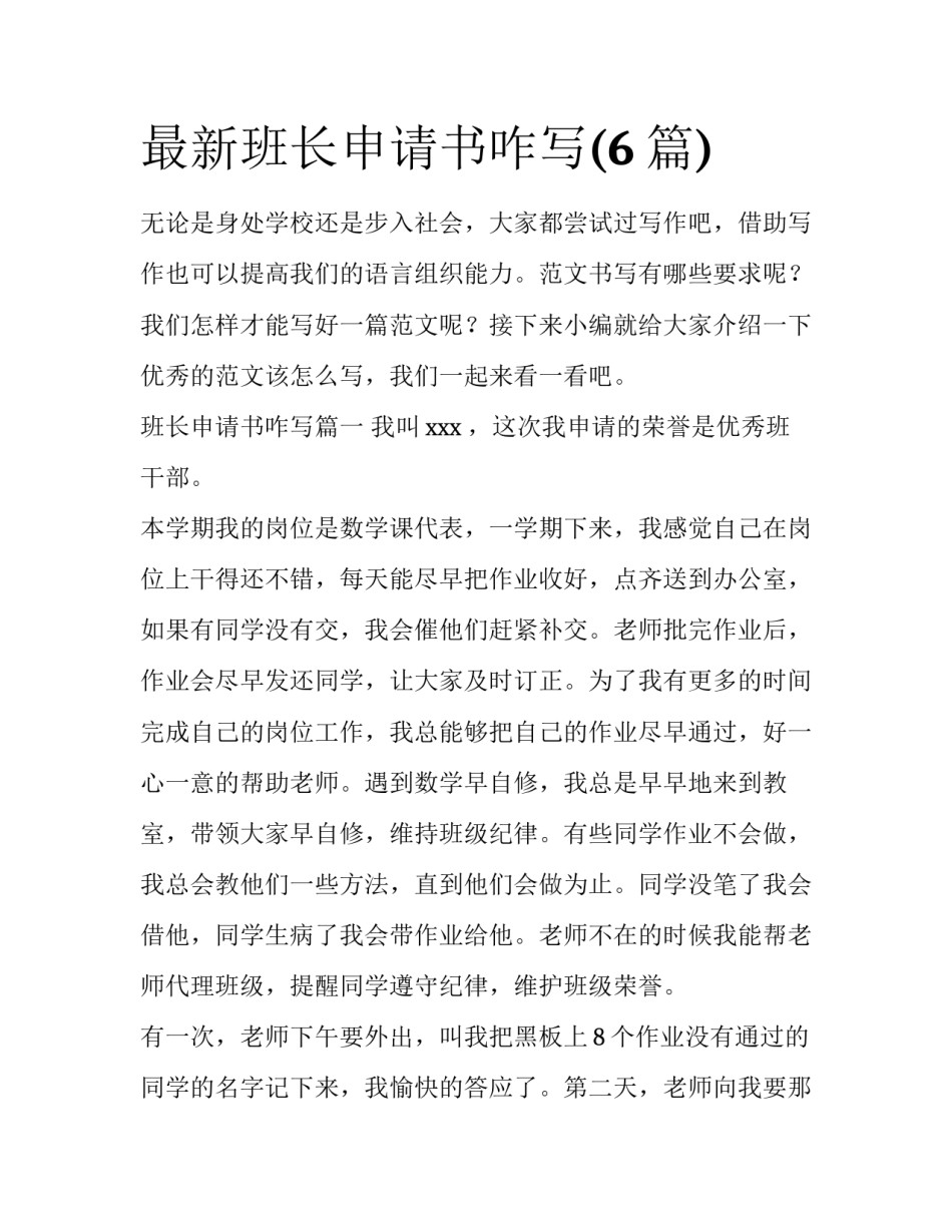 最新班长申请书咋写(6篇)_第1页