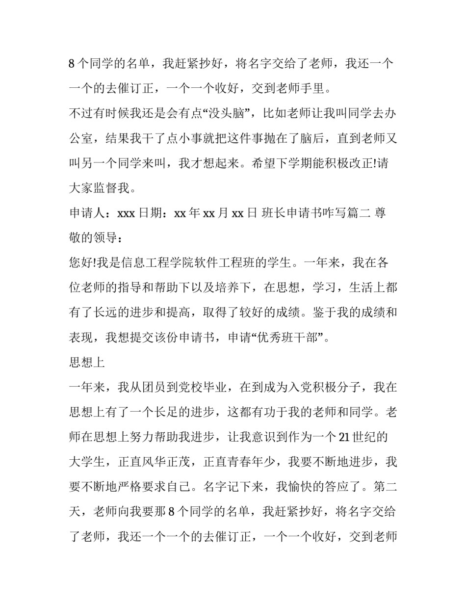 最新班长申请书咋写(6篇)_第2页