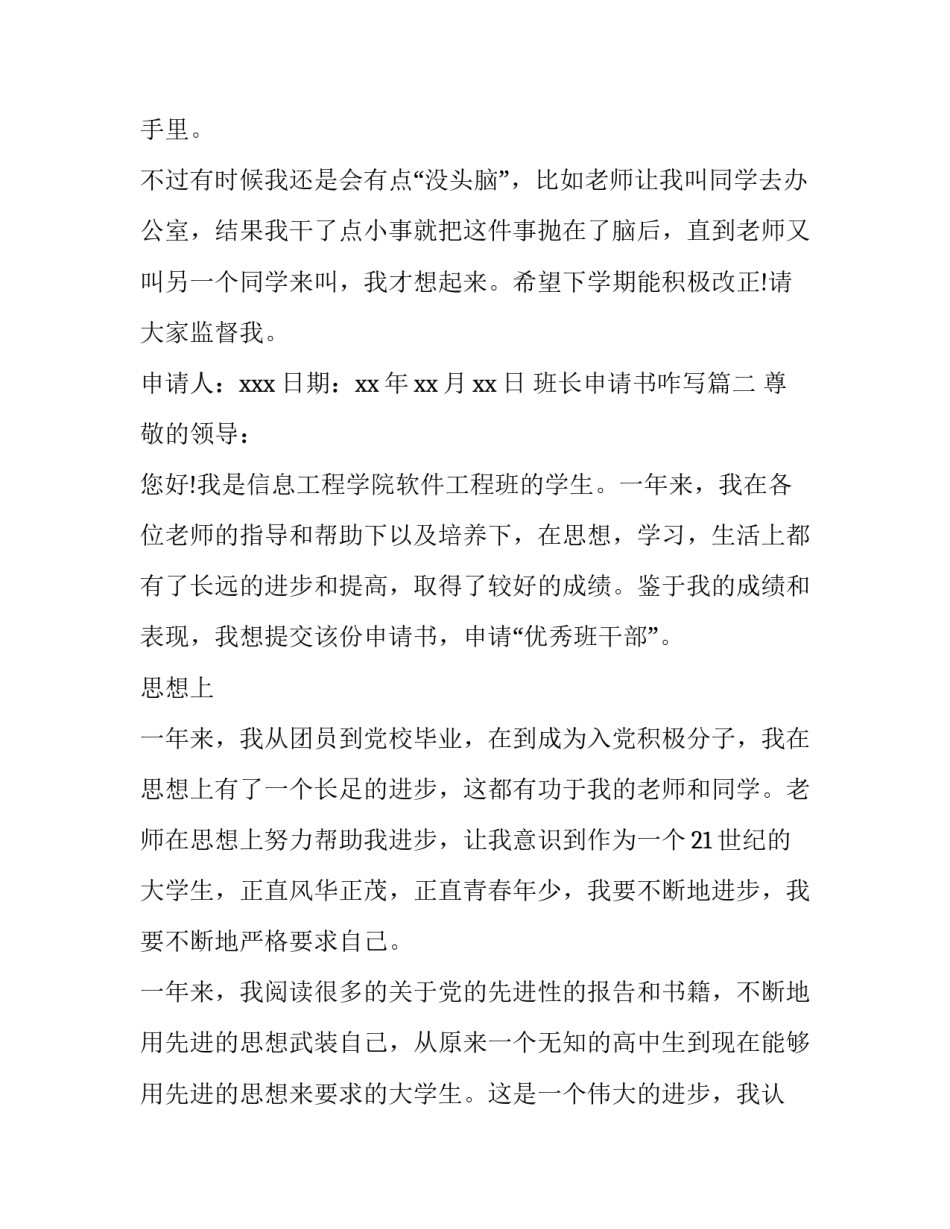 最新班长申请书咋写(6篇)_第3页