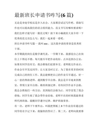 最新班长申请书咋写(6篇)