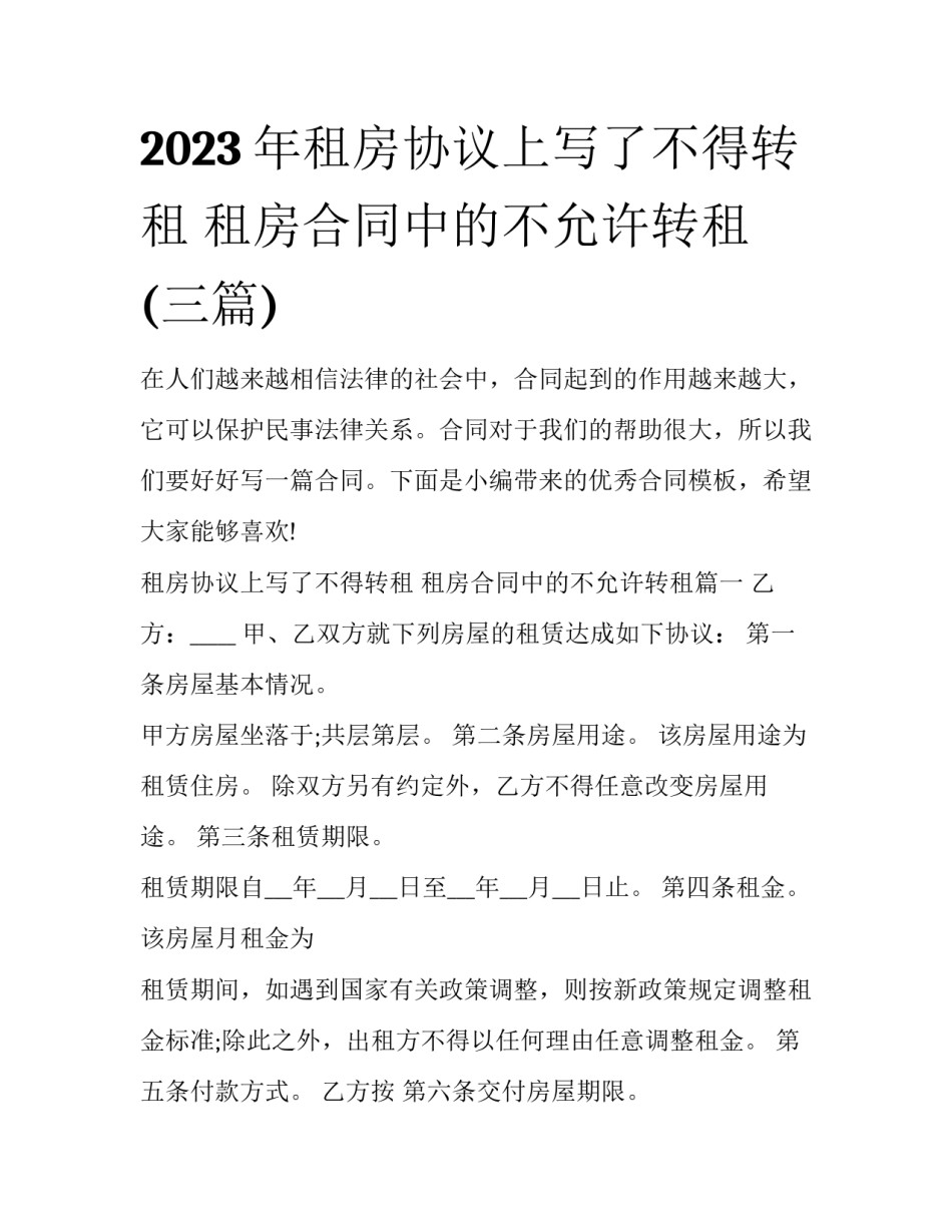 2023年租房协议上写了不得转租 租房合同中的不允许转租(三篇)_第1页