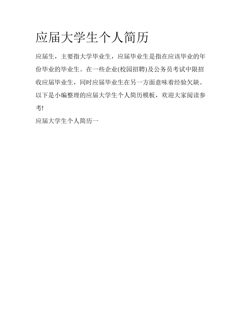 应届大学生个人简历_第1页