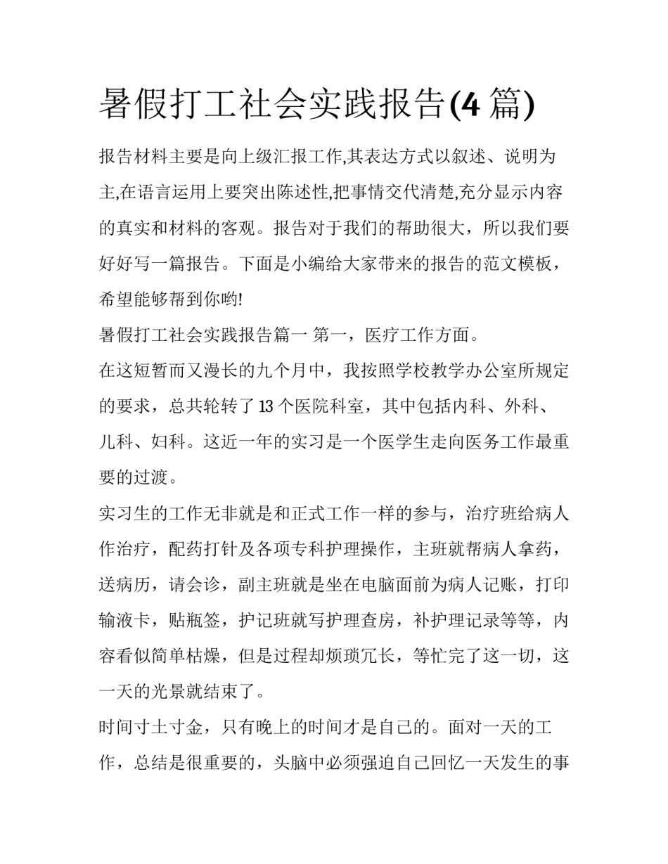 暑假打工社会实践报告(4篇)_第1页