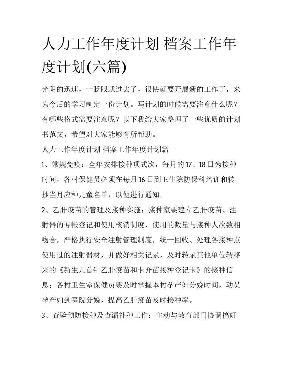 人力工作年度计划 档案工作年度计划(六篇)_第1页