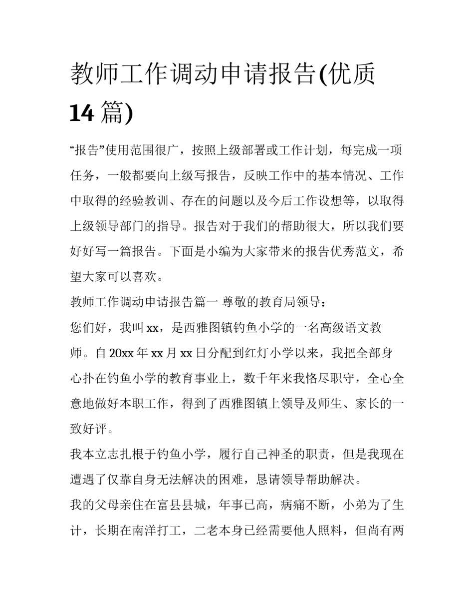 教师工作调动申请报告(优质14篇)_第1页