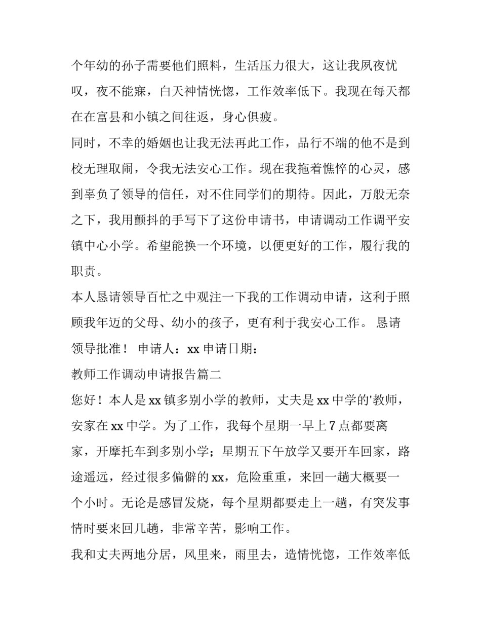教师工作调动申请报告(优质14篇)_第2页