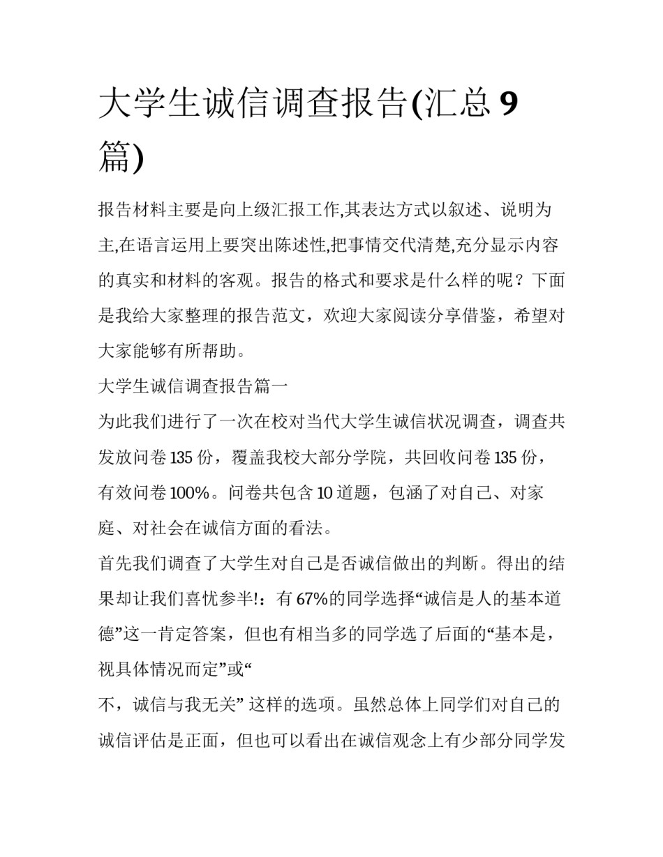 大学生诚信调查报告(汇总9篇)_第1页