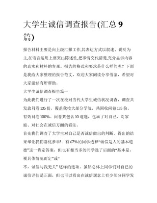 大学生诚信调查报告(汇总9篇)