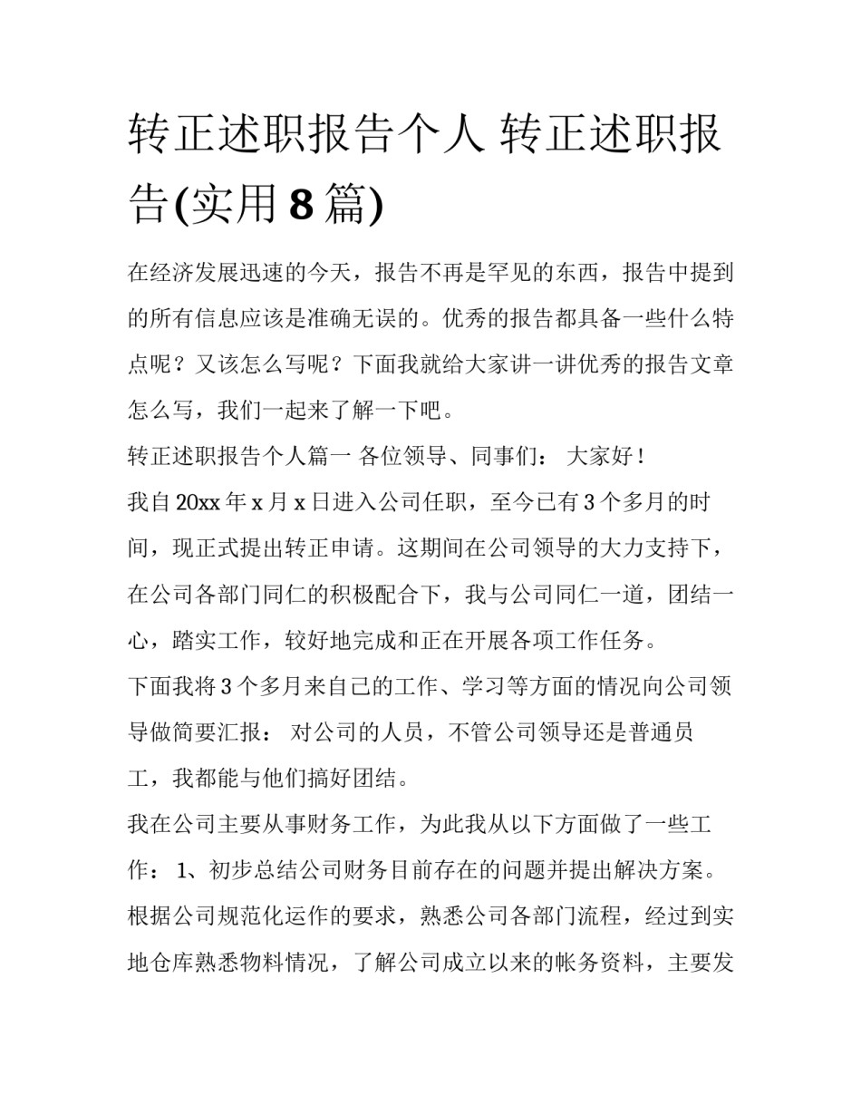 转正述职报告个人 转正述职报告(实用8篇)_第1页