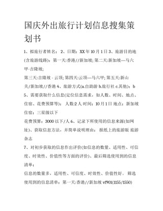 国庆外出旅行计划信息搜集策划书