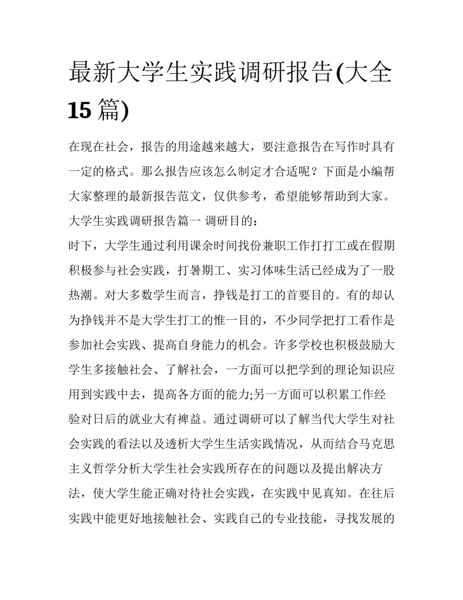 最新大学生实践调研报告(大全15篇)_第1页