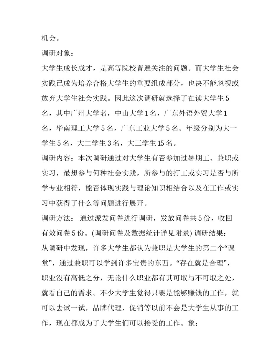 最新大学生实践调研报告(大全15篇)_第2页