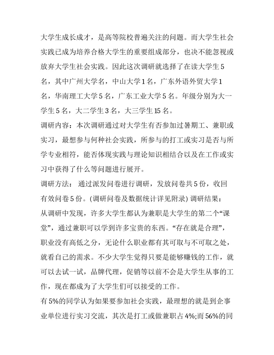 最新大学生实践调研报告(大全15篇)_第3页