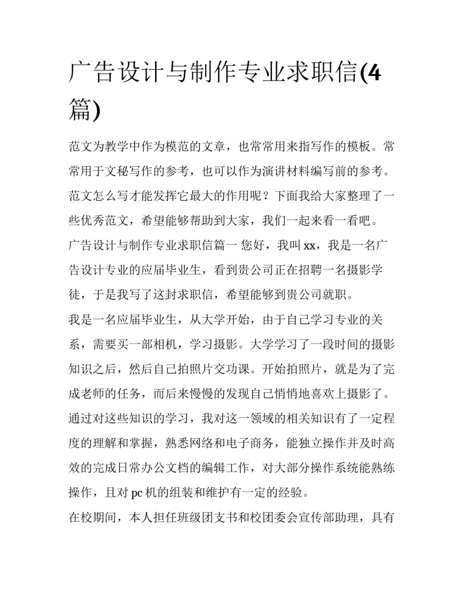 广告设计与制作专业求职信(4篇)_第1页