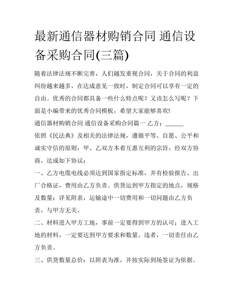 最新通信器材购销合同 通信设备采购合同(三篇)_第1页