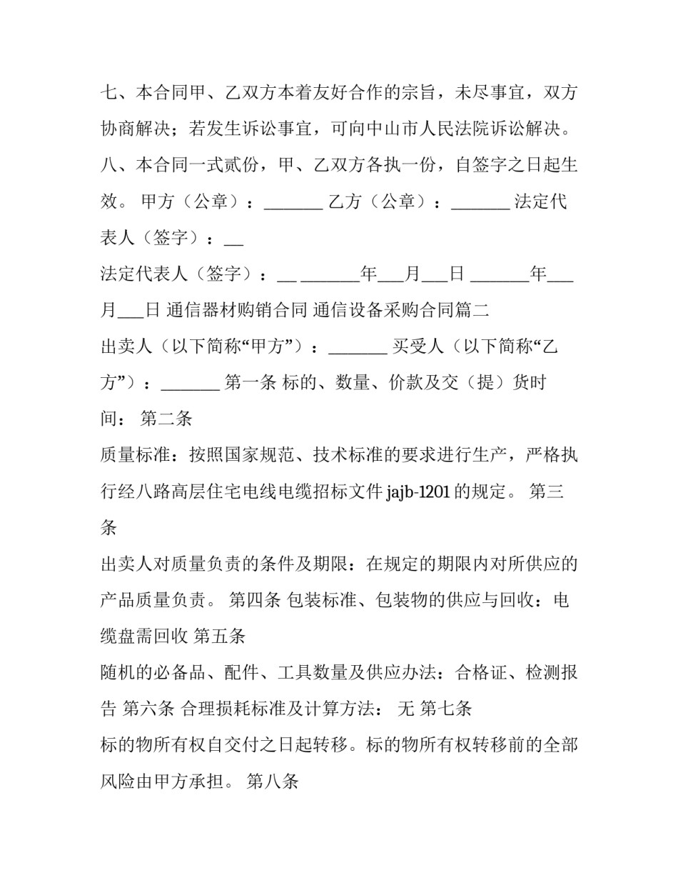 最新通信器材购销合同 通信设备采购合同(三篇)_第2页