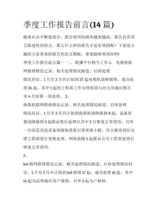 季度工作报告前言(14篇)