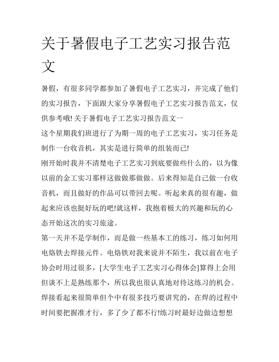 关于暑假电子工艺实习报告范文_第1页