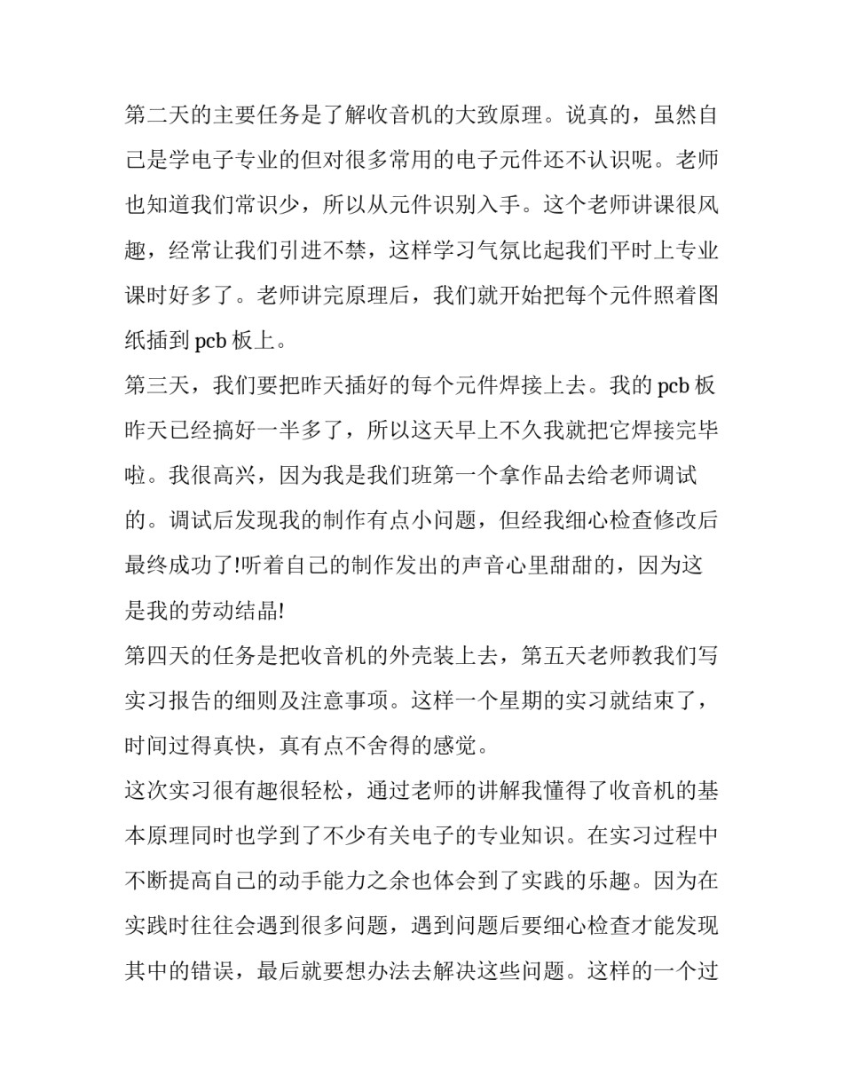 关于暑假电子工艺实习报告范文_第3页