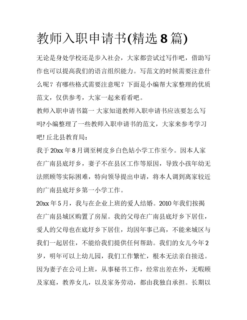 教师入职申请书(精选8篇)_第1页
