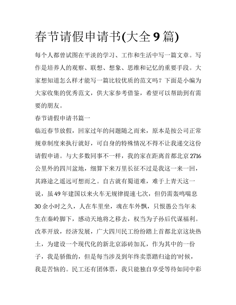 春节请假申请书(大全9篇)_第1页