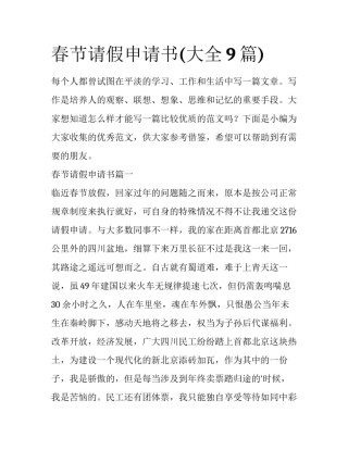 春节请假申请书(大全9篇)