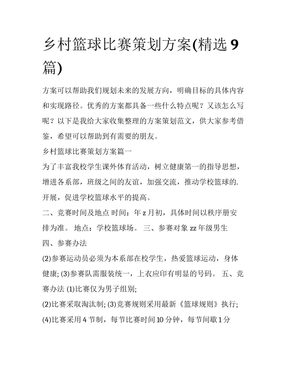 乡村篮球比赛策划方案(精选9篇)_第1页
