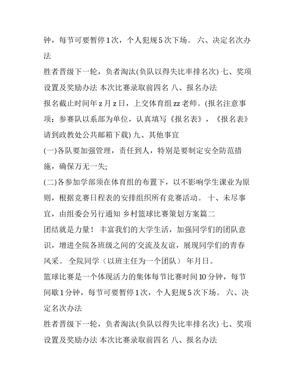 乡村篮球比赛策划方案(精选9篇)_第2页
