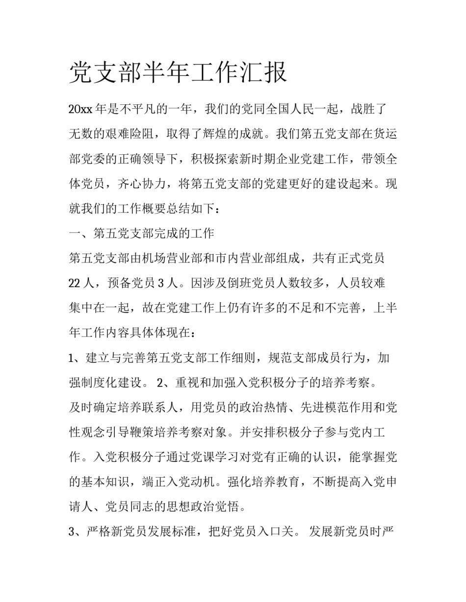 党支部半年工作汇报_第1页