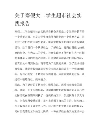 关于寒假大二学生超市社会实践报告