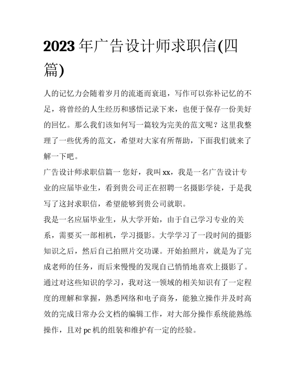 2023年广告设计师求职信(四篇)_第1页