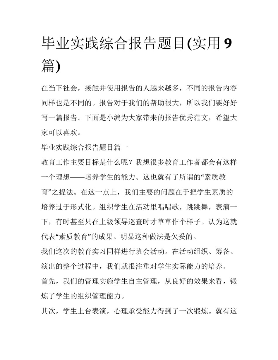 毕业实践综合报告题目(实用9篇)_第1页