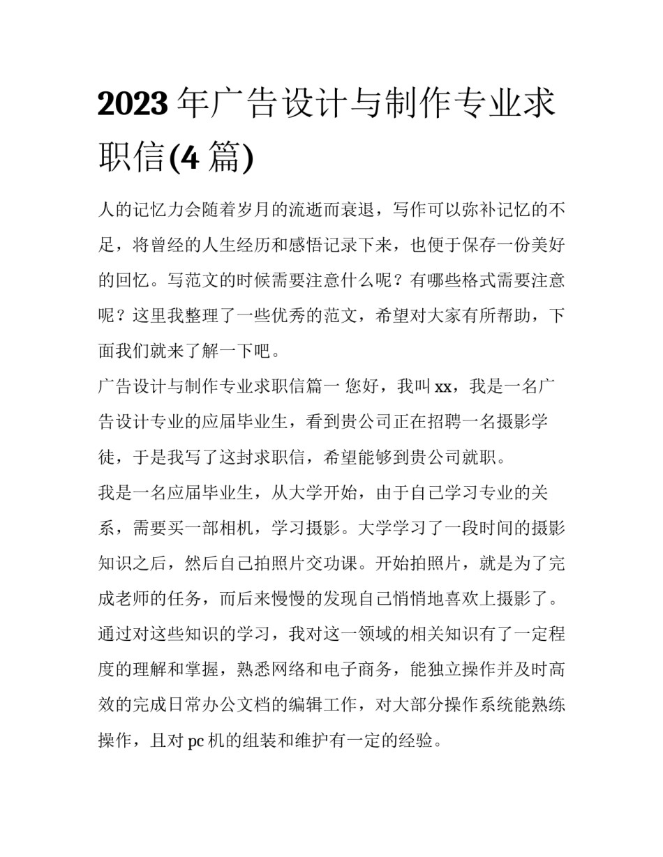 2023年广告设计与制作专业求职信(4篇)_第1页