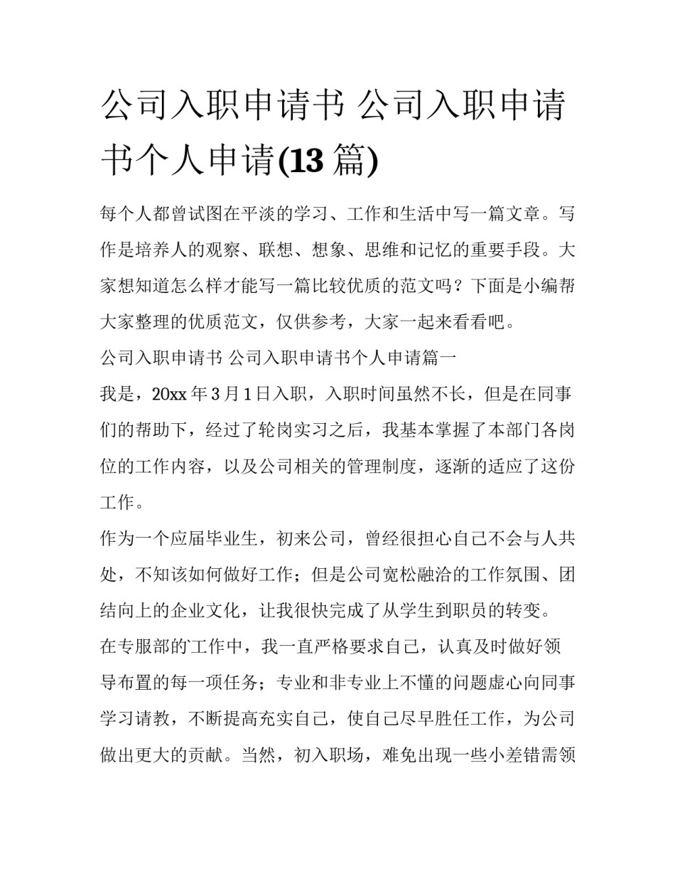 公司入职申请书 公司入职申请书个人申请(13篇)_第1页