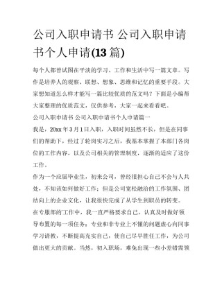 公司入职申请书 公司入职申请书个人申请(13篇)