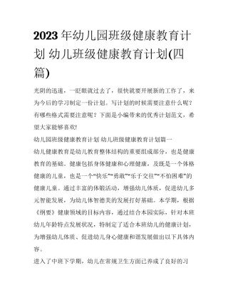 2023年幼儿园班级健康教育计划 幼儿班级健康教育计划(四篇)